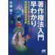 著作権法入門早わかり―クリエイターのための知的創造物法活用術(本の未来を考える=出版メディアパルシリーズ〈No.35〉) [単行本]