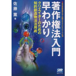 著作権法入門早わかり―クリエイターのための知的創造物法活用術(本の未来を考える=出版メディアパルシリーズ〈No.35〉) [単行本]