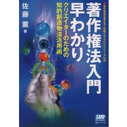 著作権法入門早わかり―クリエイターのための知的創造物法活用術(本の未来を考える=出版メディアパルシリーズ〈No.35〉) [単行本]