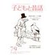子どもと昔話 79号－季刊 [単行本]