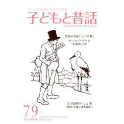 子どもと昔話 79号－季刊 [単行本]