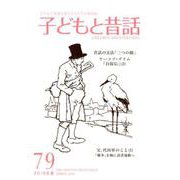 子どもと昔話 79号－季刊 [単行本]