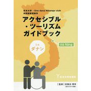 アクセシブル・ツーリズムガイドブック in ダナン―松本大学・One dana Nihongo club共同調査班制作 [単行本]