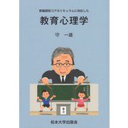 教職課程コアカリキュラムに対応した教育心理学 [単行本]