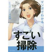 すごい掃除 - 仕事の効率が上がる！ 会社の業績が上がる！ マンガでわかる - [単行本]