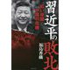 習近平の敗北 [単行本]