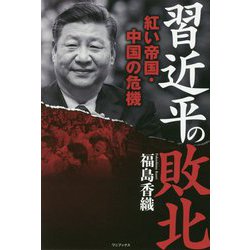 習近平の敗北 [単行本]
