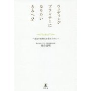 ウェディングプランナーになりたいきみへ〈2〉最高の結婚式を創るために [単行本]