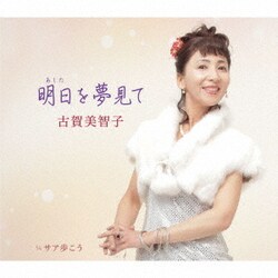 古賀美智子／明日を夢見て C/W サア歩こう