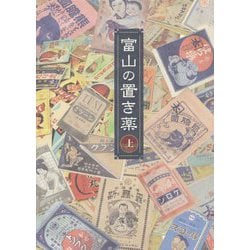 富山の置き薬〈上〉 [単行本]