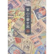 富山の置き薬〈上〉 [単行本]