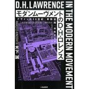 モダンムーヴメントのD・H・ロレンス－デザインの20世紀／帝国空間／共有するアート [単行本]