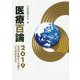 医療百論〈2019〉社会の多様化と分断にどう対応するか [単行本]