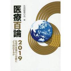 医療百論〈2019〉社会の多様化と分断にどう対応するか [単行本]