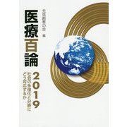 医療百論〈2019〉社会の多様化と分断にどう対応するか [単行本]