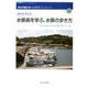 ガイドブック 水俣病を学ぶ、水俣の歩き方(熊本学園大学・水俣学ブックレット) [全集叢書]