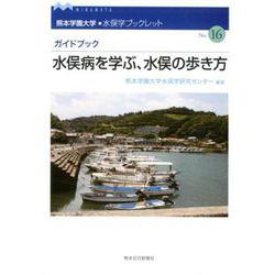 ガイドブック 水俣病を学ぶ、水俣の歩き方(熊本学園大学・水俣学ブックレット) [全集叢書]