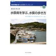 ガイドブック 水俣病を学ぶ、水俣の歩き方(熊本学園大学・水俣学ブックレット) [全集叢書]