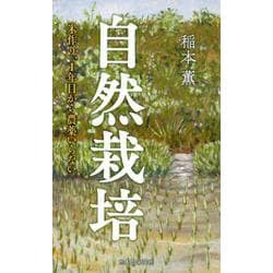 自然栽培―米作り、1年目から農薬いらない [単行本]