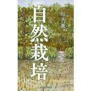 自然栽培―米作り、1年目から農薬いらない [単行本]