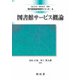 図書館サービス概論 改訂版 (現代図書館情報学シリーズ〈4〉) [単行本]