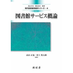 図書館サービス概論 改訂版 (現代図書館情報学シリーズ〈4〉) [単行本]