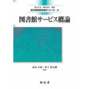 図書館サービス概論 改訂版 (現代図書館情報学シリーズ〈4〉) [単行本]