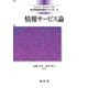 情報サービス論 改訂版 (現代図書館情報学シリーズ〈5〉) [単行本]