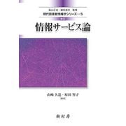 情報サービス論 改訂版 (現代図書館情報学シリーズ〈5〉) [単行本]