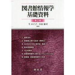 ヨドバシ.com - 図書館情報学基礎資料 第2版 [単行本] 通販【全品無料