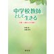 中学校教師として生きる―仕事・心構えとその魅力 [単行本]