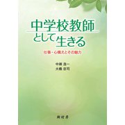 中学校教師として生きる―仕事・心構えとその魅力 [単行本]