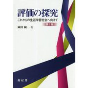 評価の探究―これからの生涯学習社会へ向けて 第2版 [単行本]