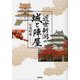 近世新潟の城と陣屋 [単行本]
