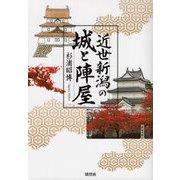 近世新潟の城と陣屋 [単行本]