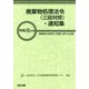 廃棄物処理法令(三段対照)・通知集〈令和元年版〉廃棄物の処理及び清掃に関する法律 [事典辞典]