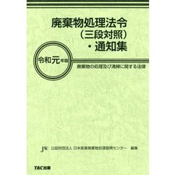 廃棄物処理法令(三段対照)・通知集〈令和元年版〉廃棄物の処理及び清掃に関する法律 [事典辞典]