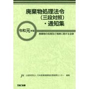 廃棄物処理法令(三段対照)・通知集〈令和元年版〉廃棄物の処理及び清掃に関する法律 [事典辞典]