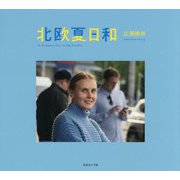 北欧夏日和 [単行本]
