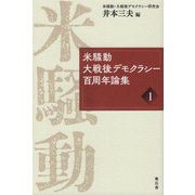 米騒動・大戦後デモクラシー百周年論集〈1〉 [単行本]