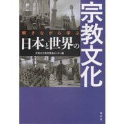 解きながら学ぶ日本と世界の宗教文化 [単行本]