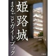 姫路城まるごとガイドブック [単行本]