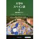 大学のスペイン語 1 [単行本]