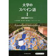 大学のスペイン語 1 [単行本]