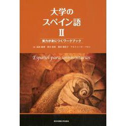 大学のスペイン語 2 [単行本]
