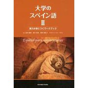 大学のスペイン語 2 [単行本]