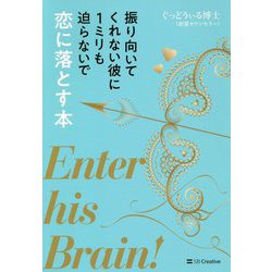 ヨドバシ.com - 振り向いてくれない彼に1ミリも迫らないで恋に落とす本