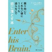 振り向いてくれない彼に1ミリも迫らないで恋に落とす本 [単行本]