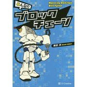 みんなのブロックチェーン [単行本]
