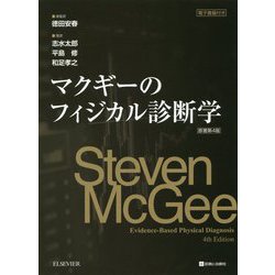 在庫処分セール ヨドバシ.com - マクギーのフィジカル診断学 [単行本] 通販 健康・医学